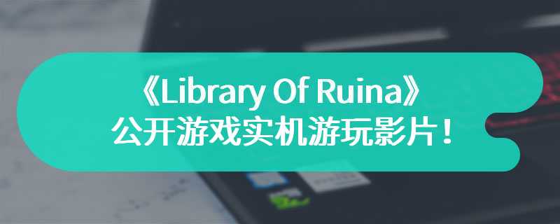 NS&PS4《Library Of Ruina》公开游戏实机游玩影片！