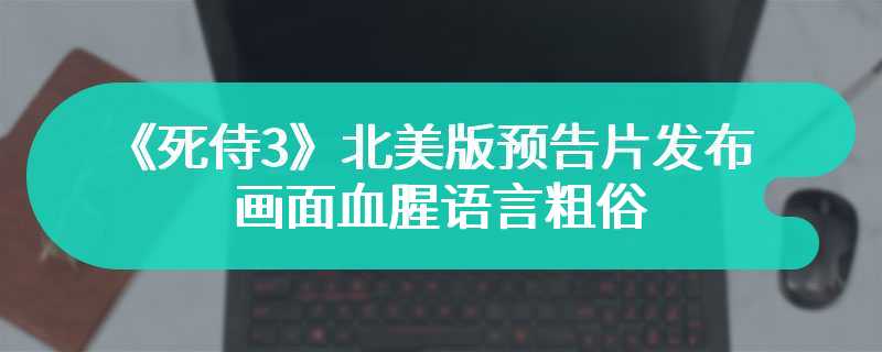 《死侍3》北美版预告片发布 画面血腥语言粗俗