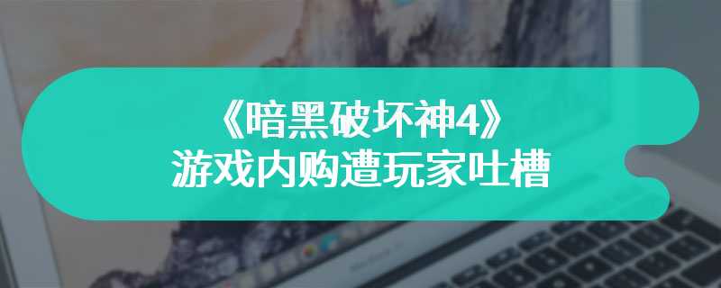 《暗黑破坏神4》游戏内购遭玩家吐槽 很多玩家对此表示不值