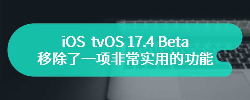 iOS  tvOS 17.4 Beta移除了一项非常实用的功能 同播共享功能将会被移除