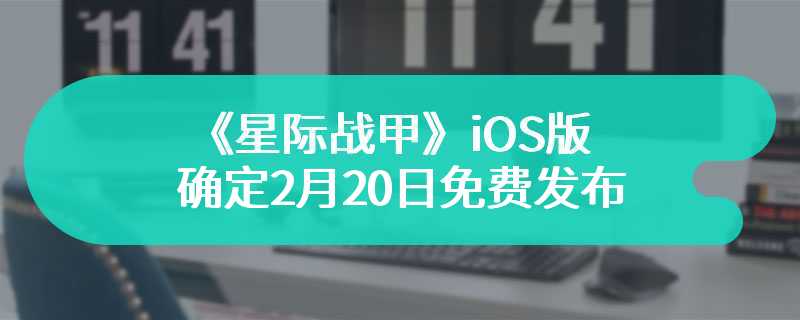 《星际战甲》iOS版确定2月20日免费发布 经典射击游戏