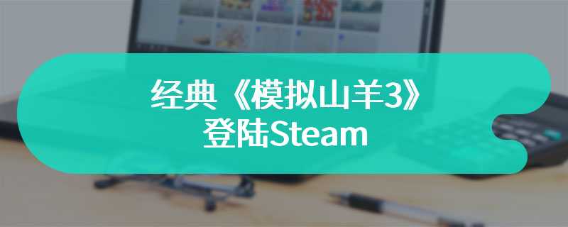 经典《模拟山羊3》登陆Steam 爆笑山羊花样冒险