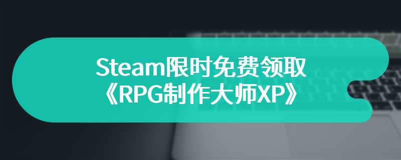 Steam限时免费领取《RPG制作大师XP》