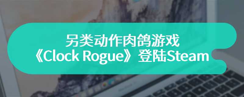 另类动作肉鸽游戏《Clock Rogue》登陆Steam 内心计时挑战