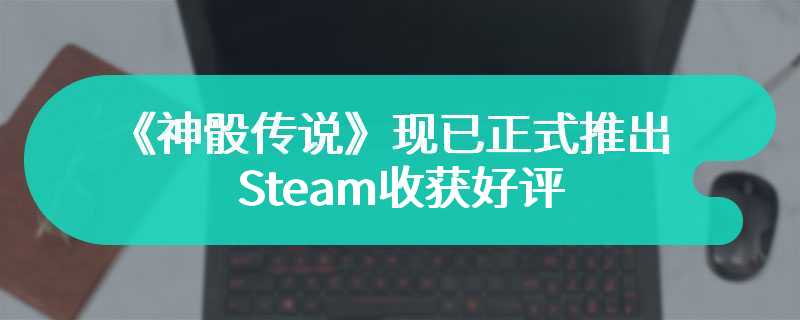 回合战略类肉鸽游戏《神骰传说》现已正式推出 Steam收获好评