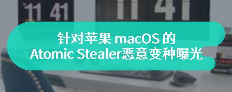 针对苹果 macOS 的 Atomic Stealer 恶意变种曝光：仅 1.3MB，靠“破解版”应用分发