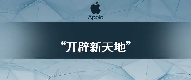 库克：苹果将在生成式人工智能领域“开辟新天地”