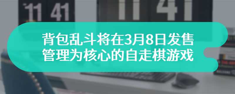 背包乱斗将在3月8日发售 以背包管理为核心的自走棋游戏