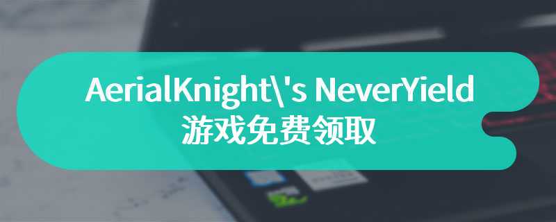 Epic 喜加一：《Aerial_Knight's Never Yield》游戏免费领取