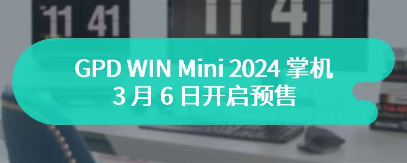 GPD WIN Mini 2024 掌机 3 月 6 日开启预售：换用 R7-8840U、取消 Oculink 接口