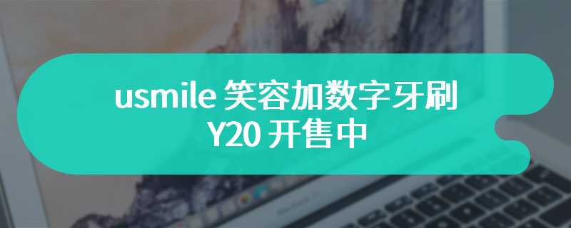 usmile 笑容加数字牙刷 Y20 开售中：算法追踪刷牙坏习惯、骨传导提醒