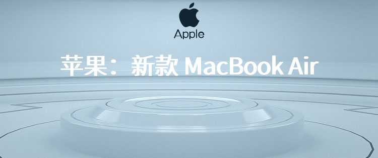 苹果：新款 MacBook Air 是“用于 AI 的全球最佳消费级笔记本电脑”