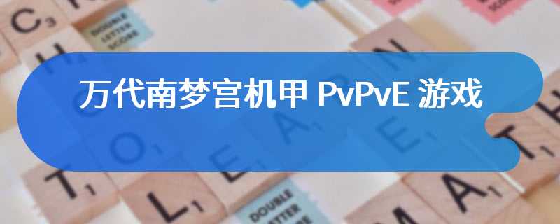 万代南梦宫机甲 PvPvE 游戏《奇异贤伴：爱达之歌》3 月 28 日开启 Beta 测试