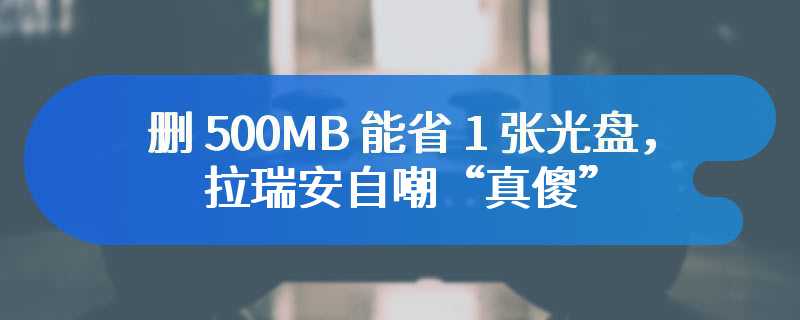 删 500MB 能省 1 张光盘，拉瑞安自嘲“真傻”：Xbox 版《博德之门 3》游戏实体确认 4 张光盘