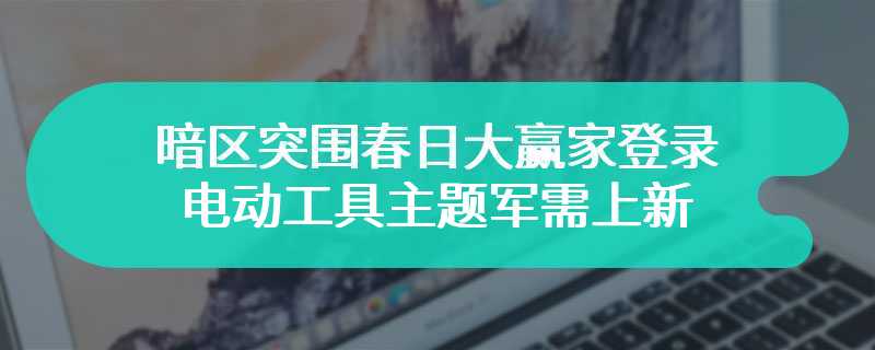 暗区突围春日大赢家登录 电动工具主题军需上新