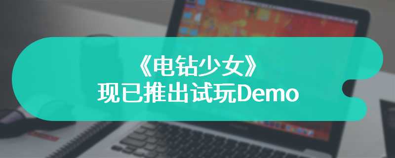 2D平台动作游戏《电钻少女》现已推出试玩Demo 3月29日发售