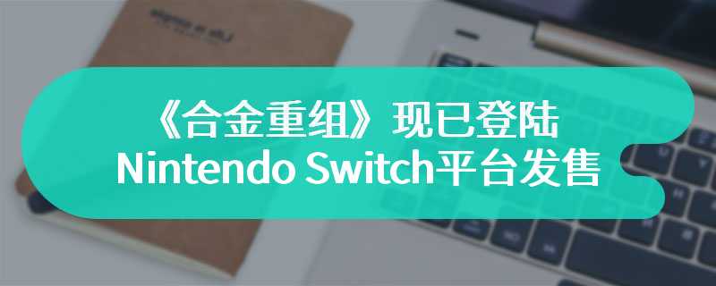 机甲永生《合金重组》现已登陆Nintendo Switch/ Epic Games平台发售