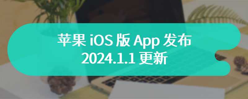 地震预警”苹果 iOS 版 App 发布 2024.1.1 更新：体积大幅缩减至 474.4MB