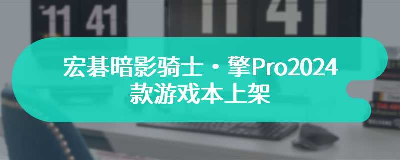 宏碁暗影骑士・擎Pro2024款游戏本上架 搭载140WRTX4050/4060显卡