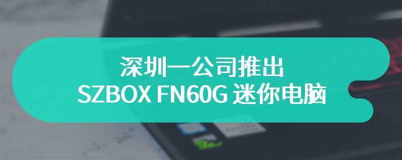 深圳一公司推出 SZBOX FN60G 迷你电脑：双 2.5G 网口，采用 Mac Studio 风格设计