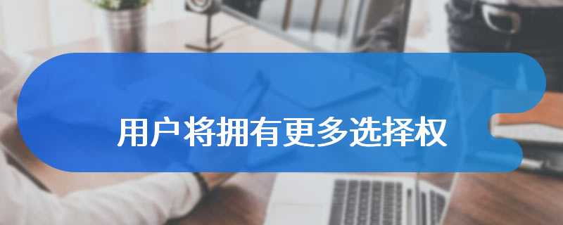 微软调整 Windows 系统以遵守欧盟 DMA 法案：用户将拥有更多选择权