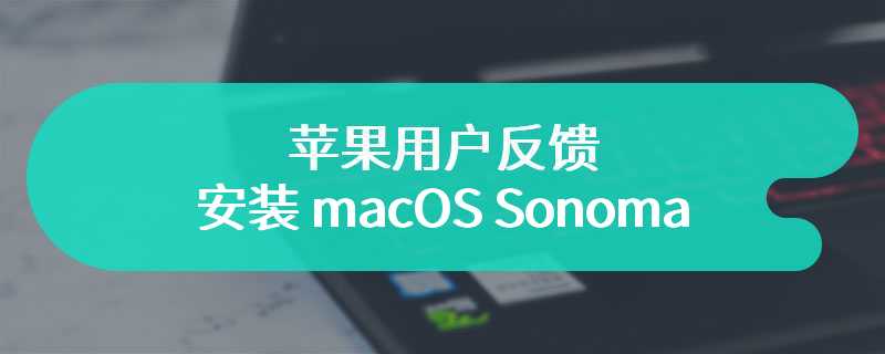 苹果用户反馈：安装 macOS Sonoma 后无法使用显示器内置 USB 集线器