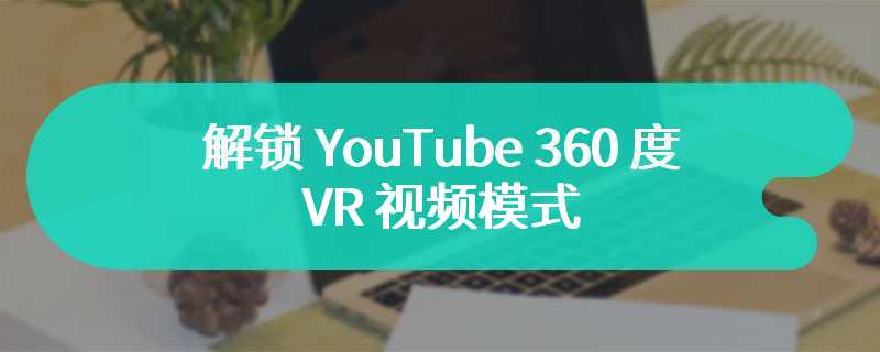 解锁 YouTube 360 度 VR 视频模式，第三方开发商为苹果 Vision Pro 头显推出 Moon Play