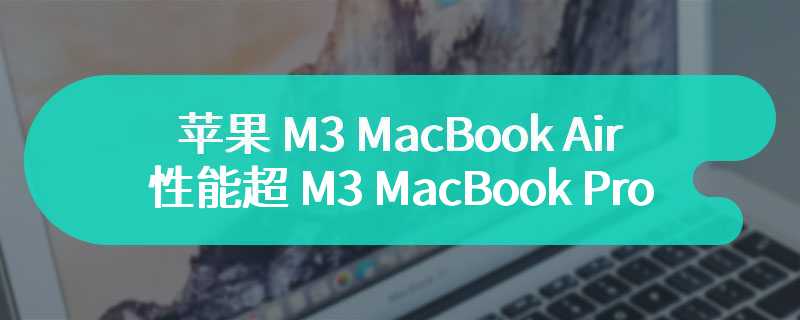 散热底座 + 导热垫加持后，苹果 M3 MacBook Air 性能超 M3 MacBook Pro