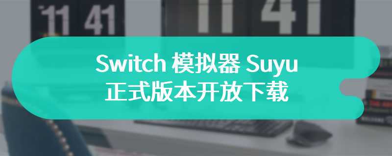 Yuzu 倒下之后仍有来者，Switch 模拟器 Suyu 正式版本开放下载