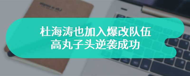 杜海涛也加入爆改队伍 高丸子头逆袭成功