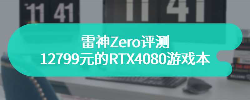 雷神Zero评测 12799元的RTX4080游戏本到底值不值