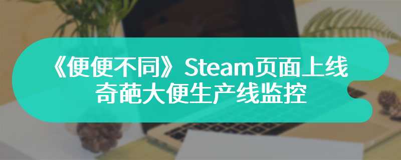 《便便不同》Steam页面上线 奇葩大便生产线监控
