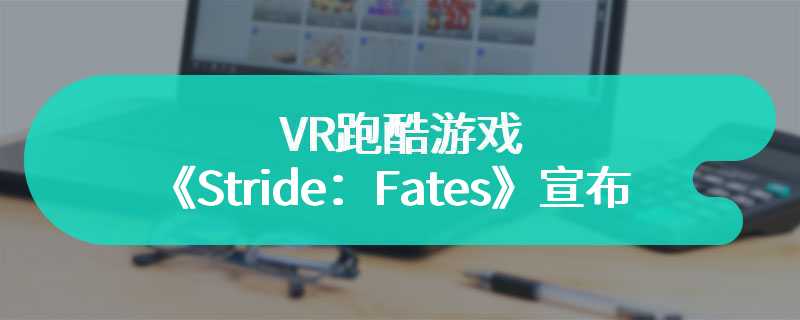 VR跑酷游戏《Stride：Fates》宣布登陆PSVR2