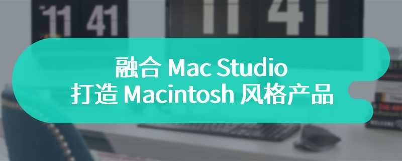 达人再整活：融合 Mac Studio 和 iPad mini，打造 Macintosh 风格产品