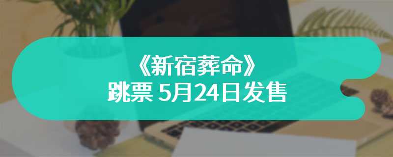 片冈智×皇琥珀AVG新作《新宿葬命》跳票 5月24日发售