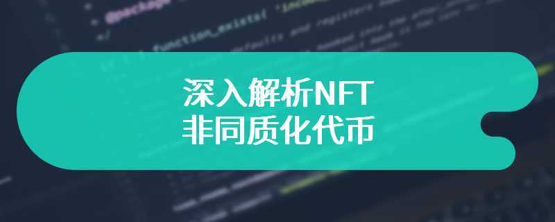 深入解析NFT：非同质化代币及其领域内的关键加密货币