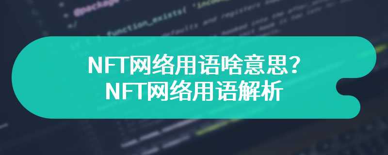  What does NFT mean? Analysis of NFT network terms