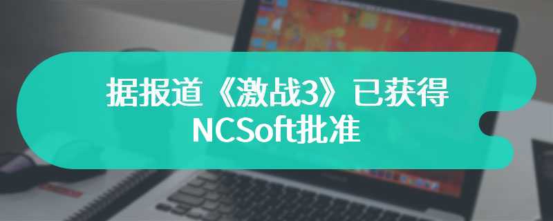 据报道《激战3》已获得NCSoft批准 或已在开发中