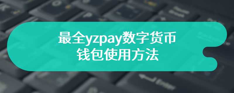 最全yzpay数字货币钱包使用方法