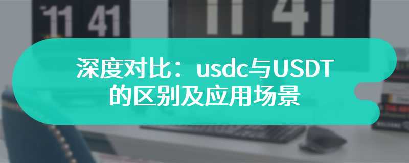 深度对比：usdc与USDT的区别及应用场景