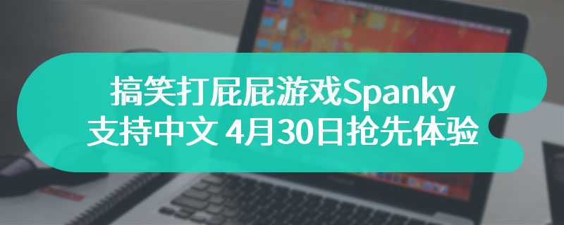 搞笑打屁屁游戏Spanky支持中文 4月30日抢先体验