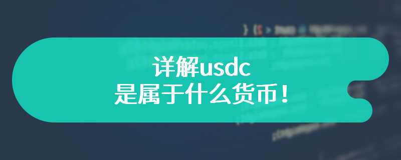 详解usdc是属于什么货币！