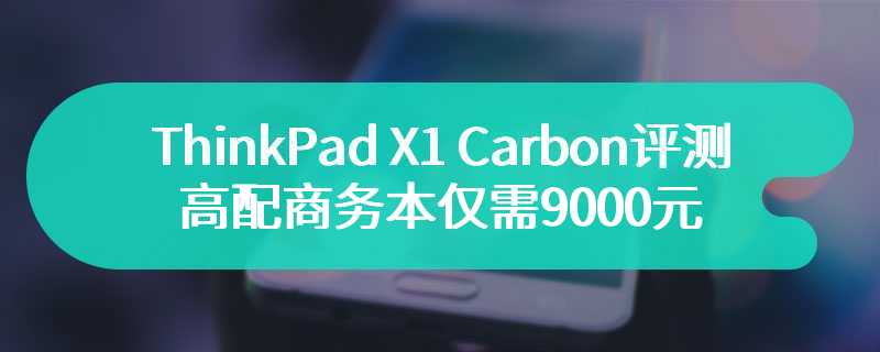 ThinkPad X1 Carbon评测 高配商务本仅需9000元