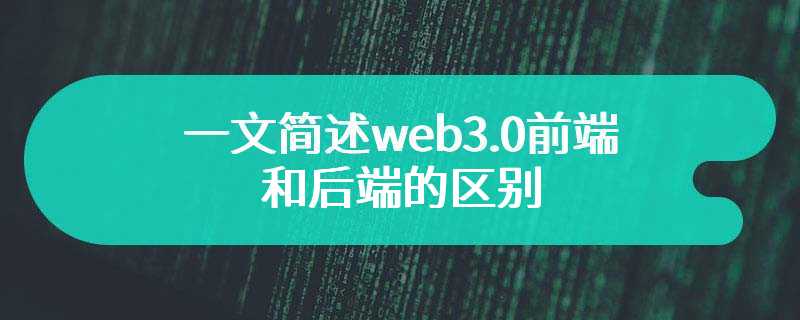 一文简述web3.0前端和后端的区别