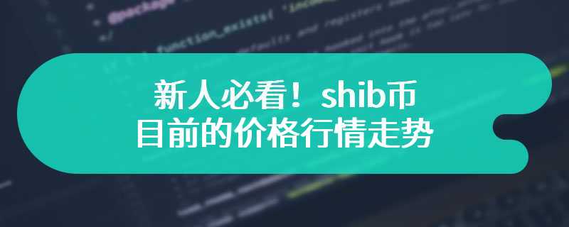  New people must see! Current price trend of shib currency