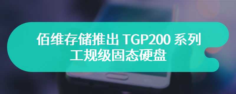 佰维存储推出 TGP200 系列工规级固态硬盘，支持-40°C~85°C 宽温工作