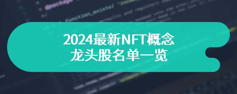 2024最新NFT概念龙头股名单一览