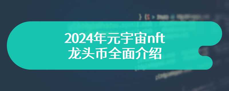  A comprehensive introduction to the leading coin of the yuan universe nft in 2024