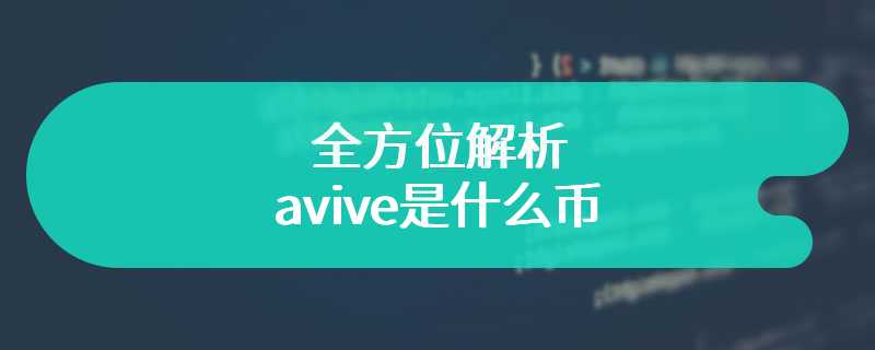  Comprehensively analyze what avive is