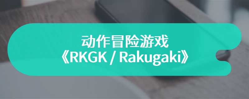 动作冒险游戏《RKGK / Rakugaki》现已登录Steam平台